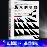 民众的愤怒 [正版]民众的愤怒 不平等如何激发西方民粹主义 巴里·埃森格林 著 经济衰退 分配冲突 全球化 技术变革 经