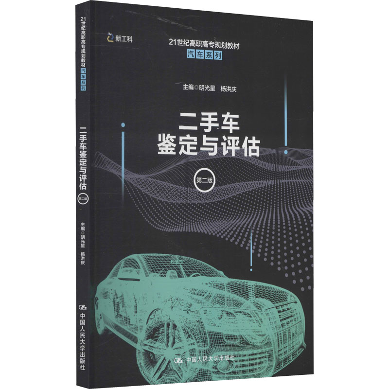 正版新书]二手车鉴定与评估 第2版明光星,杨洪庆 著978730029271