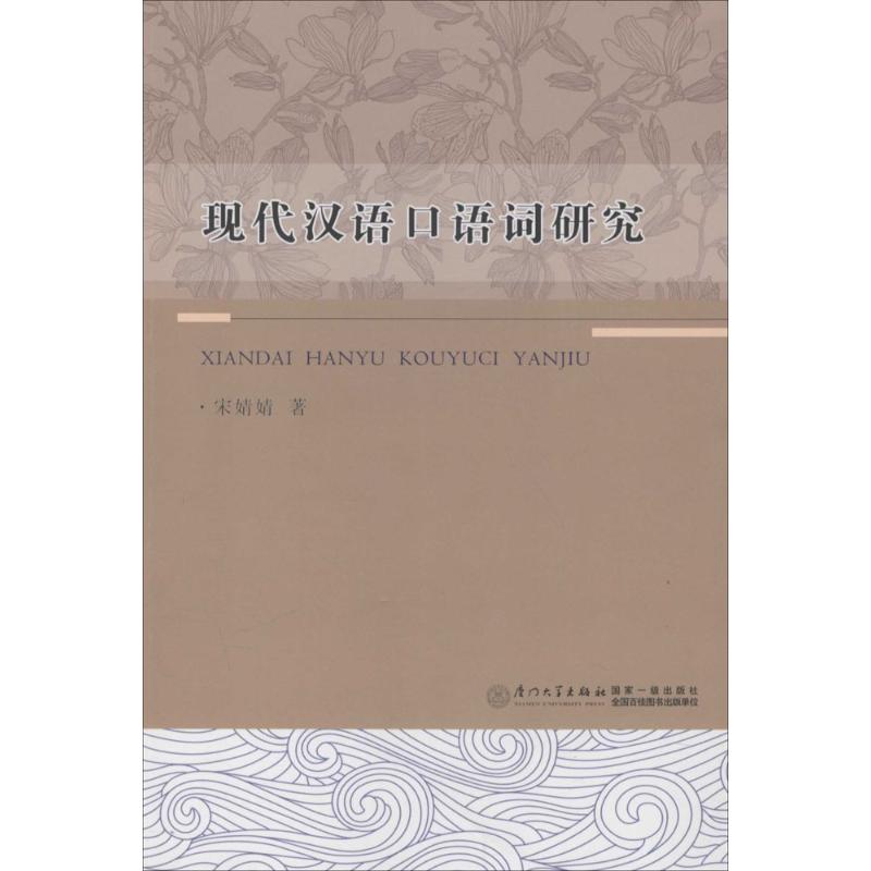 现代汉语口语词研究