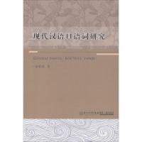 现代汉语口语词研究
