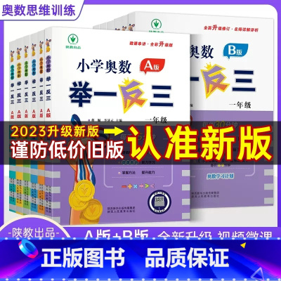 小学奥数B版 小学一年级 [正版]2023新版举一反三小学奥数创新思维A版B版一1二2三3四4五5六6年级上下册人教版拓