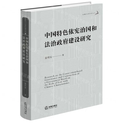 [N]中国特色依宪治国和法治政府建设研究(精)/姜明安公法著作系列丛书-9787519771416