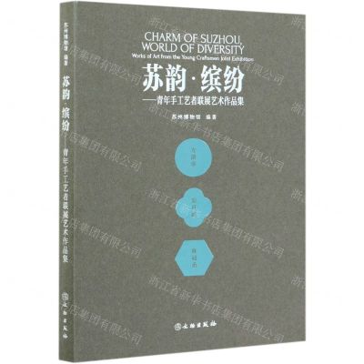 [N]苏韵缤纷--青年手工艺者联展艺术作品集-9787501069187