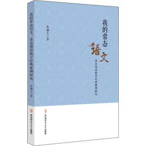 [M]我的常态语文 常态阅读教学经典案例研究-9787567637566