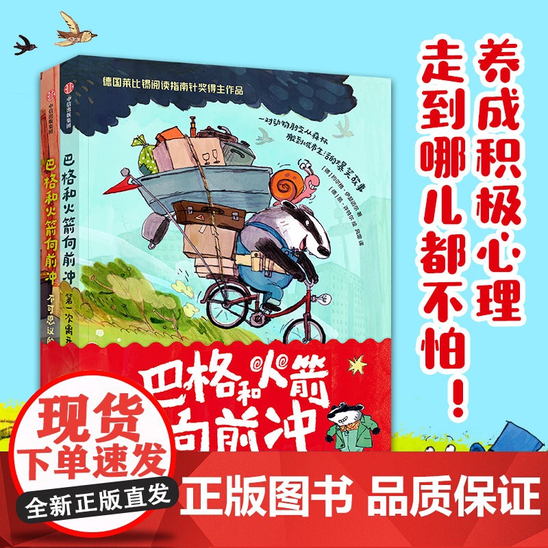 巴格和火箭向前冲(全2册) 约尔格·伊瑟迈尔著 中信出版社图书 正版