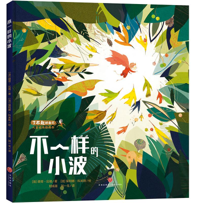 醉染图书不一样的小波9787545551167