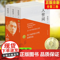任选正版人世间全套三册梁晓声第十届茅盾文学奖获奖作品长篇集一部五十年中国百姓生活史新现实主义不装深刻母亲 悲喜浮生云仓D