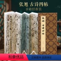 [正版]经折装张旭 古诗四帖 狂草书毛笔书法字帖译文简体原作原大高清成人学生临摹鉴赏收藏古碑帖书法入门初学书籍