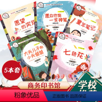 [正版]快乐读书吧二年级下册神笔马良七色花童年笔记大头儿子小头爸爸愿望的实现全彩注音版全套五本语文课外阅读经典名著2下