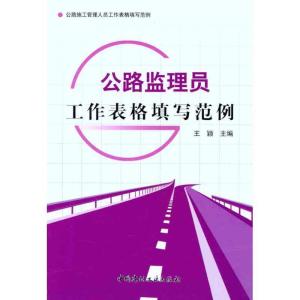 正版新书]公路监理员工作表格填写范例王颖9787516000038