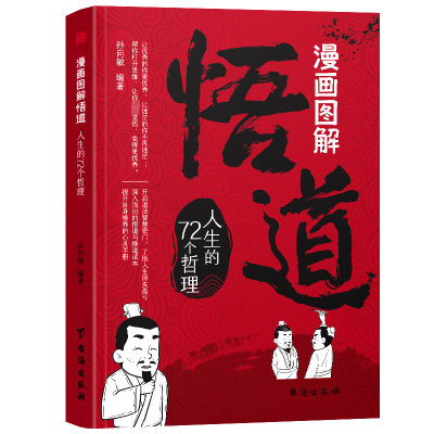 正版新书]漫画图解悟道 人生的72个哲理孙向敏 著9787516838716