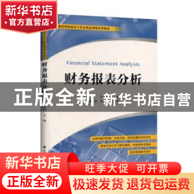 正版 财务报表分析 王文红 上海财经大学出版社 9787564234393 书