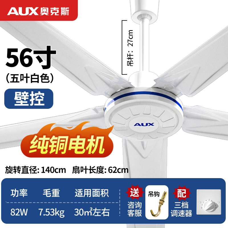 奥克斯吊扇家用客厅大风力铁叶工业吸顶56寸宿舍低噪大吊顶电风扇1400 五叶纯铜电机壁控款