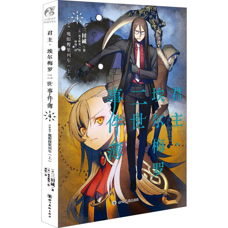 魔眼搜集列车(上)(日)三田诚