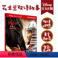 [正版]经典儿童双语故事.花木兰(赠英文音频及核心词讲解)