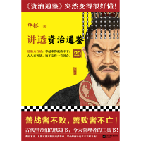 音像讲透〈资治通鉴〉20华杉