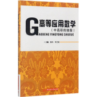 正版新书]高等应用数学(中高职衔接版)詹鸿9787568032599