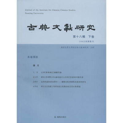 醉染图书古典文献研究9787550611