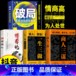 [全5本]商人+一生+破局+为人处世+博弈论 [正版]商人三谋书籍生意之道在于把握机会敢为人先谋大事者藏于心行于世藏拙的