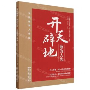 [N]开天辟地敢为人先(党性教育人物篇)-9787515026978