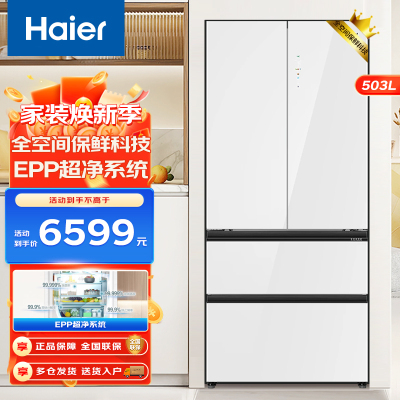 海尔(Haier) 503L法式四门冰箱 零距离嵌入一级变频风冷无霜 全空间保鲜 阻氧干湿分储 EPP超净系统家用电冰箱