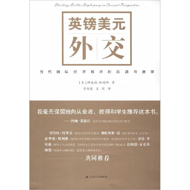 正版新书]英镑美元外交:当代靠前经济秩序的起源与展望理查德·