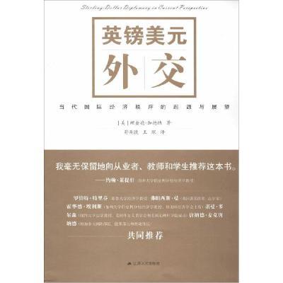 正版新书]英镑美元外交:当代靠前经济秩序的起源与展望理查德·