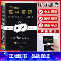 [英语]同步词汇 高中通用 [正版]小黑书高中全套基础知识手册必刷题语文数学英语物理化学生物政治历史地理考试重点速记知识
