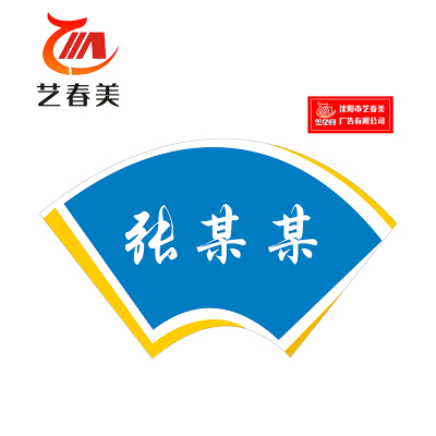 艺春美 更衣名牌 130x80mm 计价单位:个