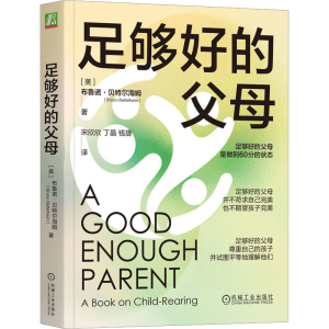 [M]足够好的父母-9787111722779