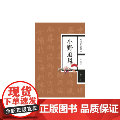 日本古代法帖珍本:小野道风