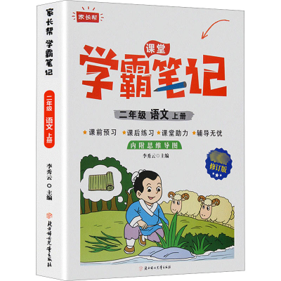 语文 二年级上 [正版]2023秋家长帮学霸笔记二年级语文上册课前预习课后练习课堂助力小学提优练习辅导书老师内附思维导图