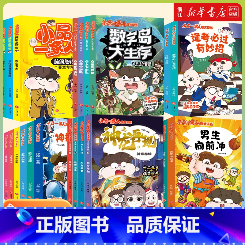[全32册]小品一家人系列全辑 [正版]书店小品一家人爆笑漫画全32册让孩子从手机迷变成小书虫的漫画 小品如何机智处理亲