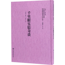 醉染图书千里眼实验奇谈9787552018332