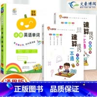 [3本套]速算教程+超能练习+英语单词 小学通用 [正版]小学数学速算技巧一本通二年级三年级计算题方法教程速算技巧公式大