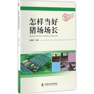 醉染图书怎样当好猪场场长9787504673848