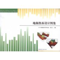 正版新书]地源热泵设计图集袁东立9787112118687
