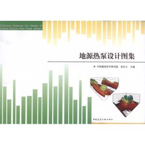 正版新书]地源热泵设计图集袁东立9787112118687