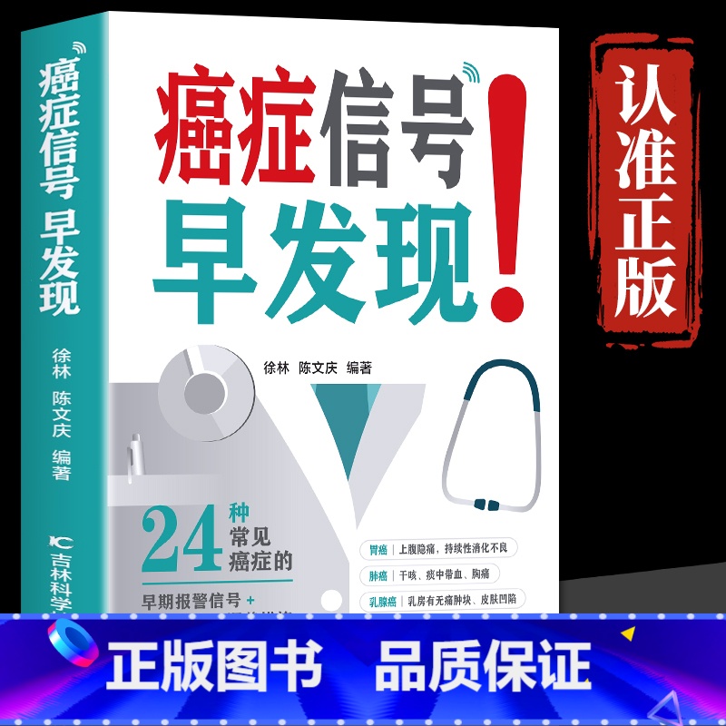 [正版] 癌症信号早发现 24种常见病症的早期报警信号+治疗方法+调养措施 中医肺癌胃癌肿瘤患者食谱诊疗指南 癌症防御