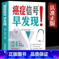 [正版] 癌症信号早发现 24种常见病症的早期报警信号+治疗方法+调养措施 中医肺癌胃癌肿瘤患者食谱诊疗指南 癌症防御