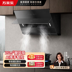 万家乐油烟机[小飓风H5 Plus]侧吸式26立方变频大吸力超薄平嵌 1100Pa大静压