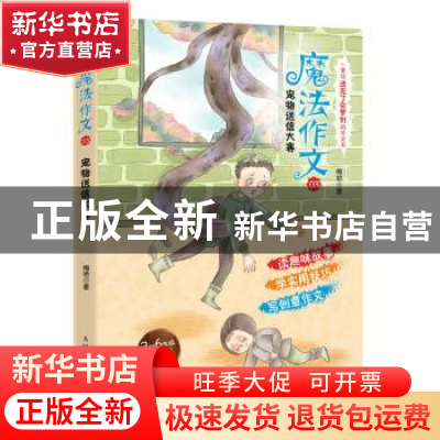 正版 魔法作文:03:宠物送信大赛 梅艳 人民邮电出版社 9787115485