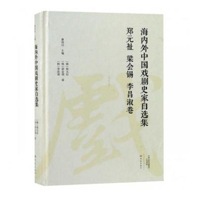 正版海海内外中国戏剧史家自选集郑元祉梁会锡李昌淑卷(韩)郑元祉,(韩)梁会锡,(韩)李昌淑著电影/电视