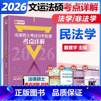 [2月]2026戴寰宇民法学考点详解 [正版]文运法硕2026法律硕士联考考试分析配套考点详解民法学 戴寰宇非法学法学可