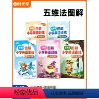 [全5本]五维法图解小学英语训练 小学通用 [正版]时光学五维法图解小学英语专项训练5册 音标单词速记听写狂练语法精讲强