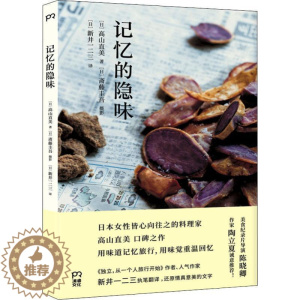 [醉染正版]记忆的隐味高山直美 摄影集日本现代菜谱美食书籍