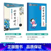 [初中生2本装]古诗文(临摹+描摹) [正版]初中生练字帖古诗文文言文正楷字帖荆霄鹏楷书初中八年级国一下册字帖阅读理解写