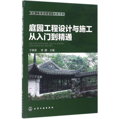 [M]庭园工程设计与施工从入门到精通-9787122268754