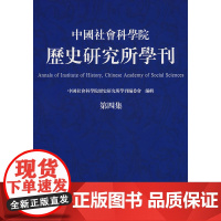 中国社会科学院历史研究所学刊(第四集) 中国社会科学院历史研究所学刊编委会 商务印书馆 正版书籍
