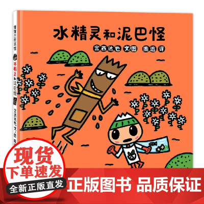 水精灵和泥巴怪(宫西达也,讲卫生的小英雄)